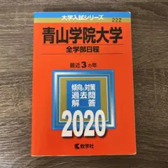 青山学院大学 学習参考書
