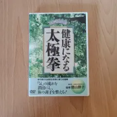 健康になる太極拳 DVD 入門シリーズ