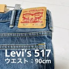 Levi's 517 W38 L38 ブーツカット フレアデニム