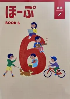 【最新版・新品・未使用】ほーぷ　標準編　BOOK6（小学6年生用）4冊セット m19265979488_1.jpg?1719147282