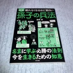 眠れなくなるほど面白い 図解 孫子の兵法