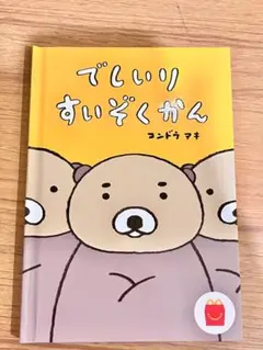 でしいりすいぞくかん マクドナルド ハッピーセット