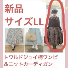 【新品】しまみさ トワルドジュイワンピ＆カーデ LL【オンライン受注品】