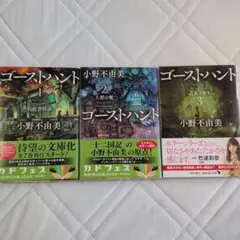 ゴーストハント 1〜3巻セット 小野不由美 角川文庫のサムネイル
