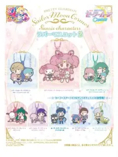 美少女戦士セーラームーンCosmos　サンリオ　ラバーマスコット2　メイカー