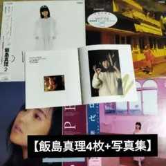 2026年最新】飯島真理 写真集の人気アイテム - メルカリ
