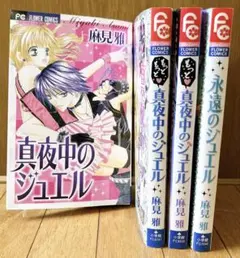 真夜中のジュエル 麻見雅 4冊セット 漫画のサムネイル