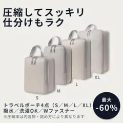 圧縮トラベルポーチ4点 撥水 洗濯可 衣類収納 仕分け 軽量 Wファスナー