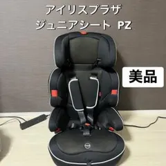 美品】アイリスプラザ チャイルドシート PZ 0-4 新生児〜4歳 除菌清掃 