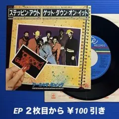 クール&ザ・ギャング／ステッピン・アウト／ゲット・ダウン〜／EPレコード9890