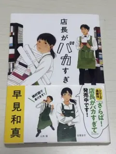店長がバカすぎて
