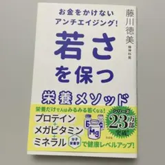 お金をかけないアンチエイジング! 若さを保つ栄養メソッド