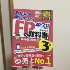 みんなが欲しかった!FPの教科書3級 '20―'21年版★1/12発送