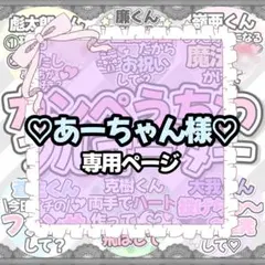 ♡あーちゃん様専用ページ♡