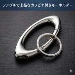 カラビナ付きキーホルダー シンプル 上品 シルバー メンズ レディース 鍵 収納