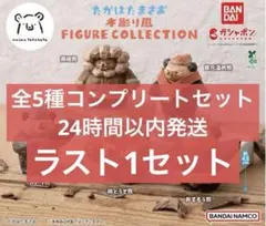 たかはたまさお 木彫り風 FIGURE COLLECTION 全5種コンプリート