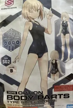 30MS オプションボディパーツ タイプS02[カラーB] 色分け済みプラモデルのサムネイル