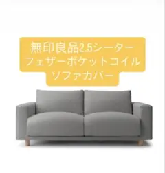 2026年最新】無印良品 ソファーカバー 2.5シーターの人気アイテム