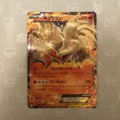 【キュウコンex】【アンリミ】【状態A】☆第4弾拡張パック とかれた封印 キュウコンex | ポケモンカードADV 第4弾 拡張パック とかれた