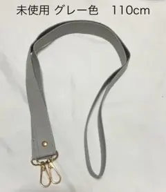 グレー レザー風 スマホ ネック ショルダーストラップ 110cm 未使用