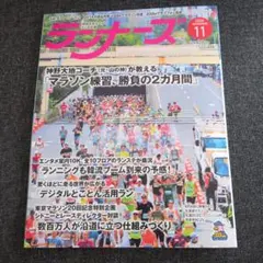 ランナーズ 2026年11月号 マラソン練習特集