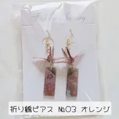 折り鶴ピアス オレンジ 折り鶴イヤリング 成人式 着物 和風 祭り 折り紙ピアス
