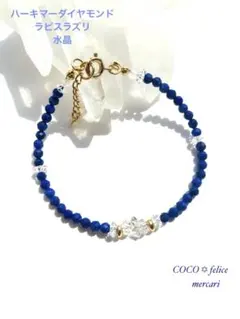 ハーキマーダイヤモンド＆ラピスラズリのヒーリングブレスレット