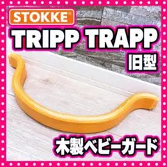 STOKKE ストッケ トリップトラップ 旧型 木製 ベビーガード ハイチェア