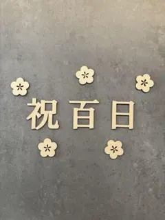 百日祝い 木製レターバナー