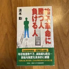給与革命に勝つ人負ける人