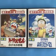 映画 ドラえもん のび太の恐竜 / のび太の新恐竜　新品ケース　レンタルDVD