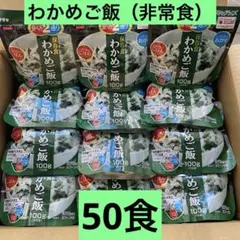 サタケ マジックライス わかめご飯 100食 保存食 非常食 【賞味期限