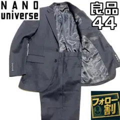 【フォロー割】 良品 ナノユニバース スーツ セットアップ サイズ44のサムネイル