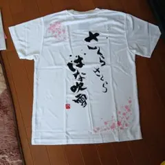 坂本冬美 Tシャツ ホワイト Lサイズ