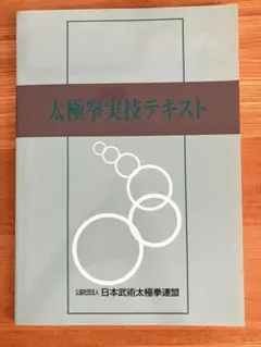 太極拳実技テキスト 日本武術太極拳連盟　24式