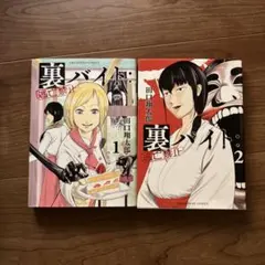 美品 裏バイト:逃亡禁止 14 初版 - メルカリ