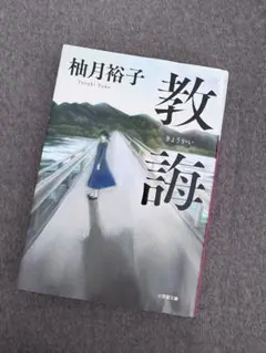 教誨 柚月裕子