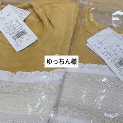 ゆっちん様　専用ページ