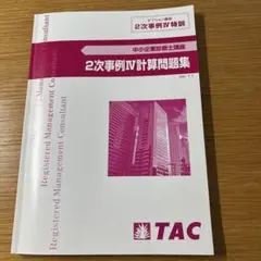 2次事例IV計算問題集 TAC