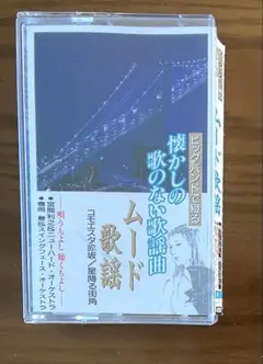 ビッグバンドで綴る 懐かしの歌のない歌謡曲 ムード歌謡 カセット