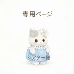 【シアター様 専用】シルバニアファミリー 女の子 3点おまとめ