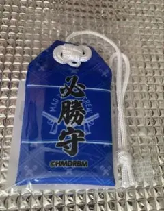 ヒプノシスマイク 碧棺 左馬刻 お守り