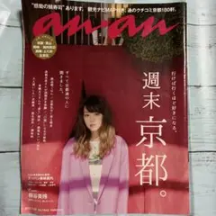 anan 2015年2月25日号 週末京都 桐谷美玲
