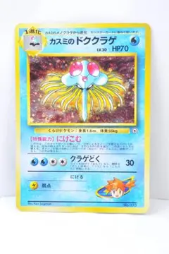 カスミのドククラゲ 포켓몬 ジム第1弾 ハナダシティジム カスミ 渦巻きホロ