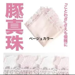 2025年最新】豚に真珠 近沢レースの人気アイテム - メルカリ