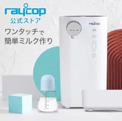 raycop MILK MATE 調乳ポット ホワイト