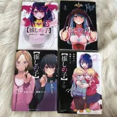 推しの子 漫画 まとめ売り