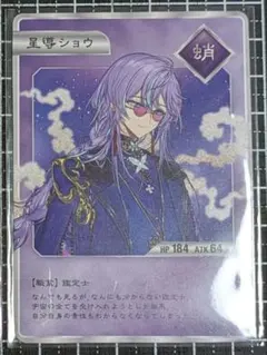 星導ショウ OS特典 コレクションカード ②