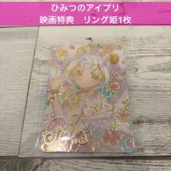 【新品】ひみつのアイプリ　映画入場特典　リング姫