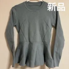 新品未使用 セゾンドパピヨン ライトブルー ペプラムニット 長袖 S